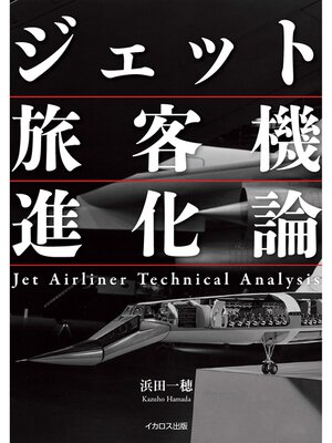 cover image of ジェット旅客機進化論